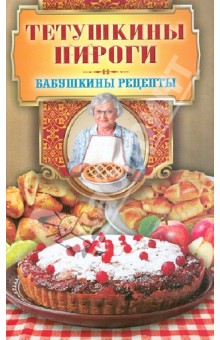 Гера Треер - Тетушкины пироги обложка книги Гера Треер - Тетушкины пироги обложка книги