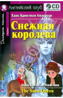 Снежная королева (+CD) - Ганс Андерсен