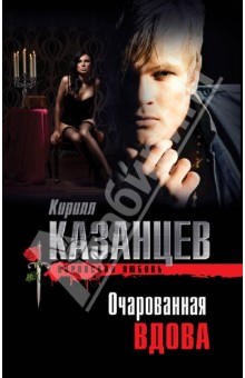 Очарованная вдова - Кирилл Казанцев