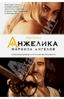 Анн Голон - Анжелика - маркиза ангелов обложка книги Анн Голон - Анжелика - маркиза ангелов обложка книги