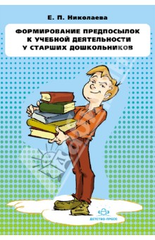 Елена Николаева - Формирование предпосылок к учебной деятельности у старших дошкольников. Конспекты занятий обложка книги Елена Николаева - Формирование предпосылок к учебной деятельности у старших дошкольников. Конспекты занятий обложка книги