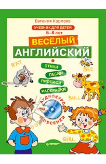 Веселый Английский. 5-8 лет (+CD) - Евгения Карлова