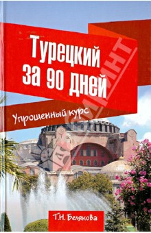 Турецкий за 90 дней. Упрощенный курс. Учебное пособие - Татьяна Белякова