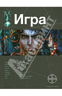 Карина Шаинян - ИГРА. Книга 1. Змеиный остров обложка книги Карина Шаинян - ИГРА. Книга 1. Змеиный остров обложка книги