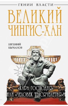 Великий Чингис-хан. Кара Господня или человек тысячелетия? - Евгений Кычанов