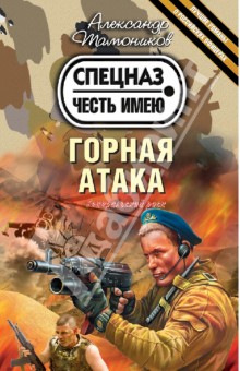 Александр Тамоников - Горная атака обложка книги Александр Тамоников - Горная атака обложка книги