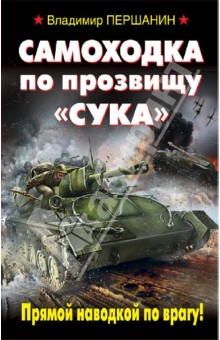 Владимир Першанин - Самоходка по прозвищу "Сука" обложка книги Владимир Першанин - Самоходка по прозвищу "Сука" обложка книги