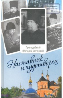 Наставник и чудотворец. Жизнь Оптинского старца преподобного Нектария (Тихонова)