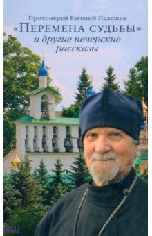 Евгений Протоиерей - "Перемена судьбы" и другие печерские рассказы обложка книги Евгений Протоиерей - "Перемена судьбы" и другие печерские рассказы обложка книги