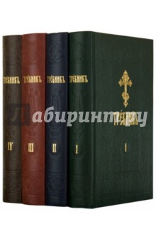 Требник. В 4-х частях обложка книги Требник. В 4-х частях обложка книги