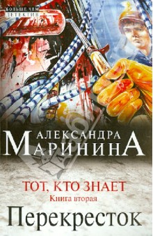 Тот, кто знает. Книга вторая: Перекресток - Александра Маринина