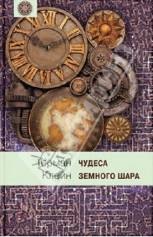 Чудеса земного шара. Книга 2. Земная твердь - Герман Клейн