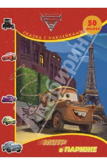 Тачки 2. Мэтр в Париже. Сказка с наклейками обложка книги Тачки 2. Мэтр в Париже. Сказка с наклейками обложка книги