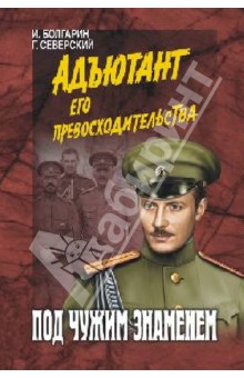 Болгарин, Северский - Под чужим знаменем обложка книги Болгарин, Северский - Под чужим знаменем обложка книги