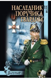 Юрий Шестера - Наследник поручика гвардии обложка книги Юрий Шестера - Наследник поручика гвардии обложка книги