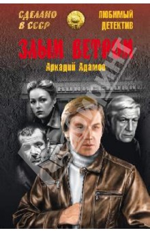 Аркадий Адамов - Злым ветром обложка книги Аркадий Адамов - Злым ветром обложка книги
