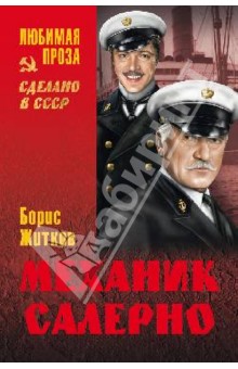 Борис Житков - Механик Салерно обложка книги Борис Житков - Механик Салерно обложка книги
