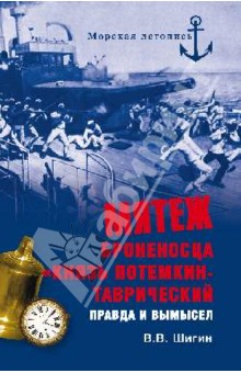 Владимир Шигин - Мятеж броненосца "Князь Потемкин-Таврический". Правда и вымысел обложка книги Владимир Шигин - Мятеж броненосца "Князь Потемкин-Таврический". Правда и вымысел обложка книги