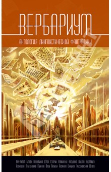 Далия Трускиновская - Вербариум обложка книги Далия Трускиновская - Вербариум обложка книги