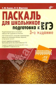 Паскаль для школьников. Подготовка к ЕГЭ - Сергей Кашаев