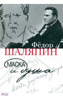 Маска и душа