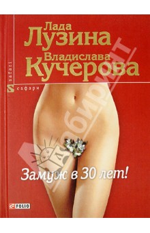 Замуж в 30 лет! - Лада Лузина