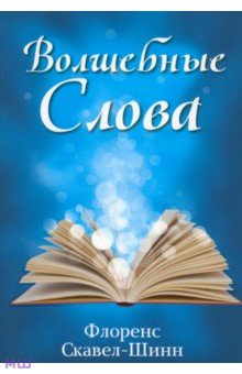 Флоренс Скавел-Шинн - Волшебные слова обложка книги Флоренс Скавел-Шинн - Волшебные слова обложка книги
