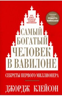 Самый богатый человек в вавилоне книга ворд