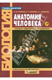 Анатомия человека. Учебник для студентов вузов (+CD) - Курепина, Ожигова, Никитина