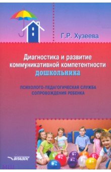 Диагностика и развитие коммуникативной компетентности дошкольника: психолого-педагогическая служба - Гузелия Хузеева