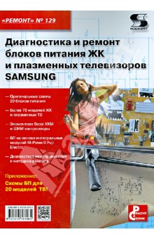 Диагностика и ремонт блоков питания ЖК и плазменных телевизоров SAMSUNG