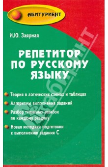 Репетитор по русскому языку - Ирина Заярная