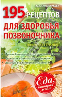 А. Синельникова - 195 рецептов для здоровья позвоночника обложка книги А. Синельникова - 195 рецептов для здоровья позвоночника обложка книги