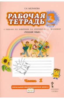 Галина Мелихова - Русский язык. 3 класс. Рабочая тетрадь. В 2 частях. Часть 1. К уч. Л. В. Кибиревой и др. ФГОС обложка книги Галина Мелихова - Русский язык. 3 класс. Рабочая тетрадь. В 2 частях. Часть 1. К уч. Л. В. Кибиревой и др. ФГОС обложка книги