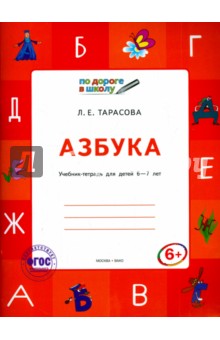 Азбука. Учебник-тетрадь для детей 6-7 лет. ФГОС