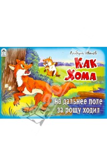 Альберт Иванов - Как Хома на дальнее поле за рощу ходил обложка книги Альберт Иванов - Как Хома на дальнее поле за рощу ходил обложка книги