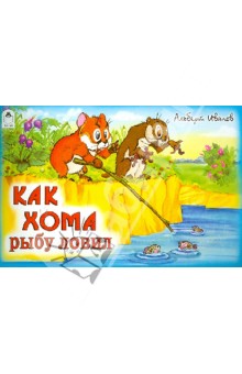 Как Хома рыбу ловил - Альберт Иванов