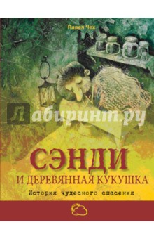 Павел Чех - Сэнди и деревянная кукушка. История чудесного спасения обложка книги Павел Чех - Сэнди и деревянная кукушка. История чудесного спасения обложка книги