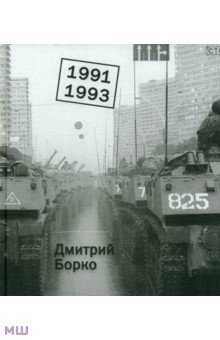 1991-1993. Фотоальбом - Дмитрий Бойко