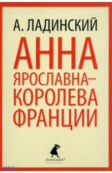 Анна Ярославна - королева Франции - Антонин Ладинский