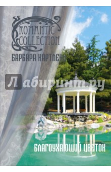 Благоухающий цветок - Барбара Картленд