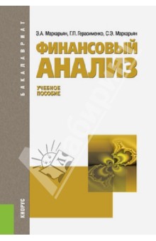 Маркарьян, Герасименко, Маркарьян - Финансовый анализ. Учебное пособие обложка книги Маркарьян, Герасименко, Маркарьян - Финансовый анализ. Учебное пособие обложка книги
