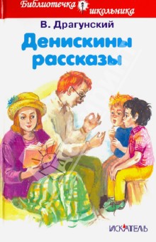 Виктор Драгунский - Денискины рассказы обложка книги Виктор Драгунский - Денискины рассказы обложка книги