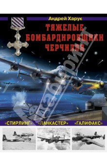 Тяжелые бомбардировщики Черчилля - Ланкастер, Стирлинг, Галифакс - Андрей Харук