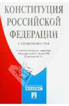 Конституция Российской Федерации (с гимном России)