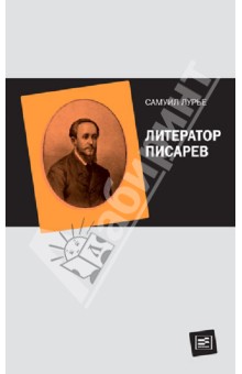 Литератор Писарев - Самуил Лурье