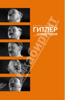 Елена Съянова - Гитлер_директория обложка книги Елена Съянова - Гитлер_директория обложка книги