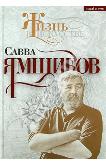 Савва Ямщиков - Служу по России обложка книги Савва Ямщиков - Служу по России обложка книги