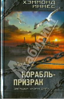 Хэммонд Иннес - Корабль-призрак обложка книги Хэммонд Иннес - Корабль-призрак обложка книги