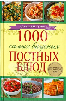 1000 самых вкусных постных блюд